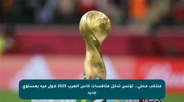 منتخب محلي.. تونس تدخل منافسات كأس العرب 2025 لأول مرة بمستوى جديد
